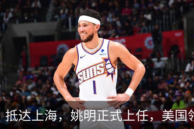 抵达上海，姚明正式上任，美国领事馆任命，亮相新岗位，薪酬曝光