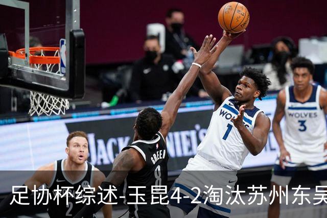足协杯综述-玉昆4-2淘汰苏州东吴16强全部出炉中超13队晋级